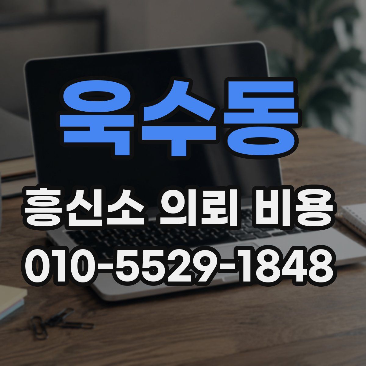 욱수동 흥신소 의뢰 비용