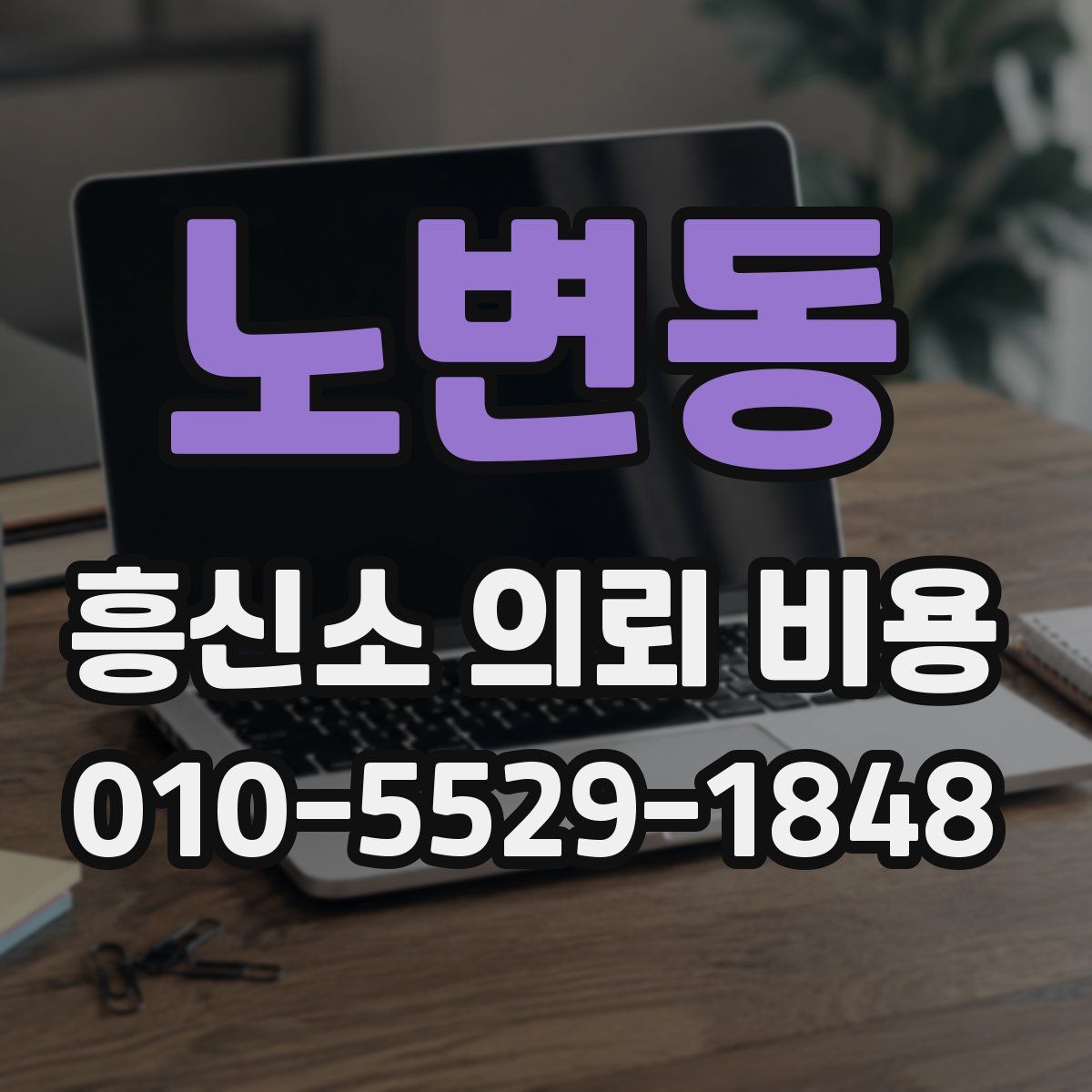 노변동 흥신소 의뢰 비용