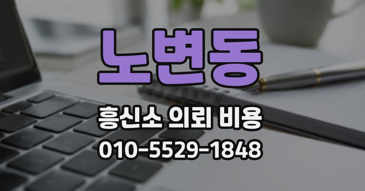 노변동 흥신소 의뢰 비용
