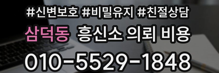 삼덕동 흥신소 의뢰 비용