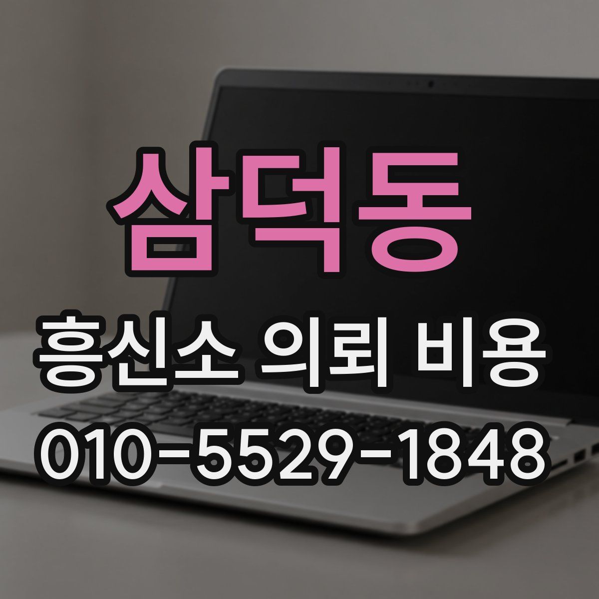 삼덕동 흥신소 의뢰 비용
