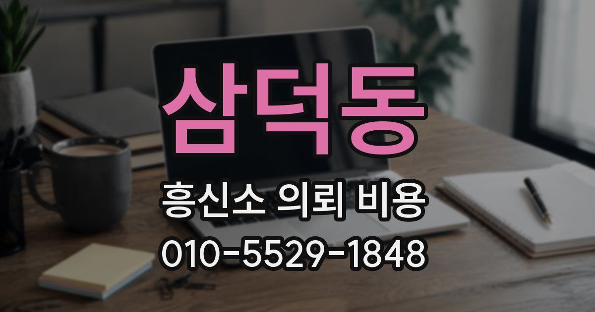 삼덕동 흥신소 의뢰 비용