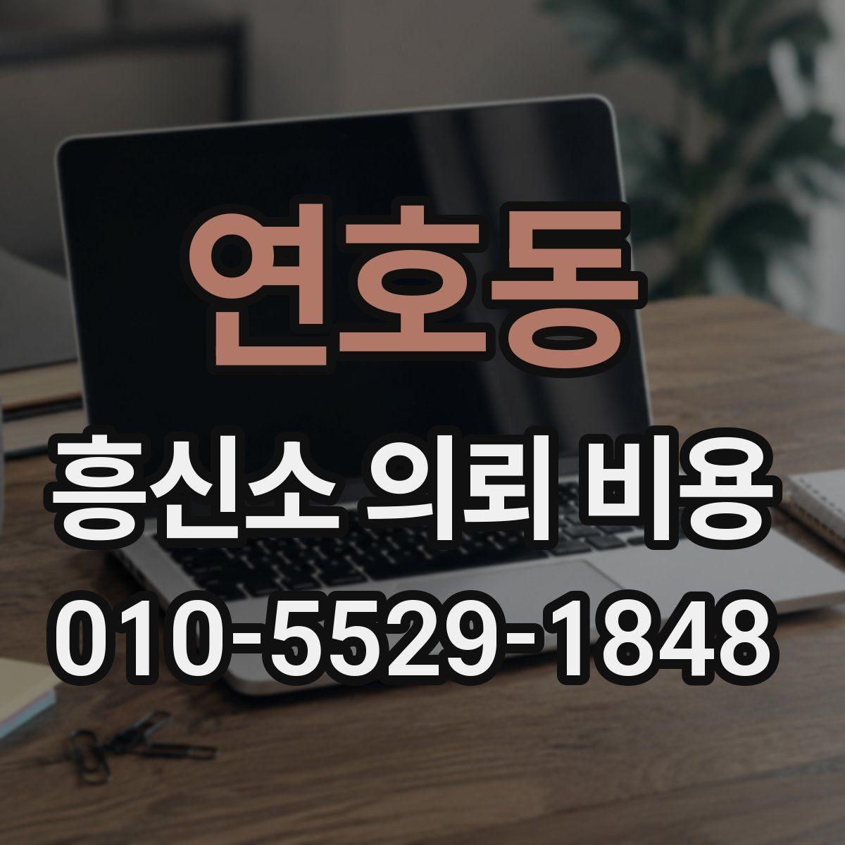 연호동 흥신소 의뢰 비용 상담 전 준비해야 할 것