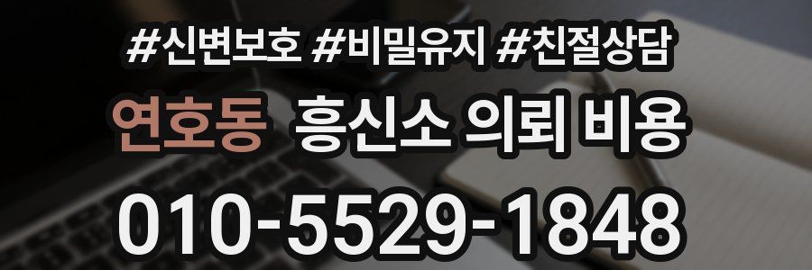 연호동 흥신소 의뢰 비용
