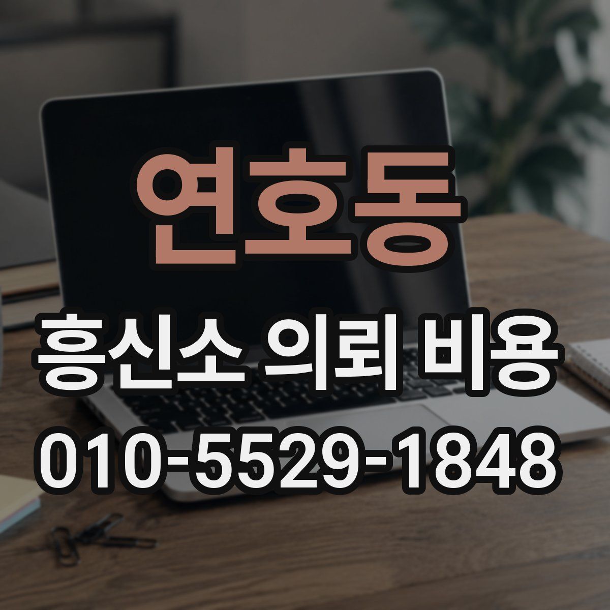 연호동 흥신소 의뢰 비용