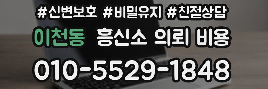 이천동 흥신소 의뢰 비용