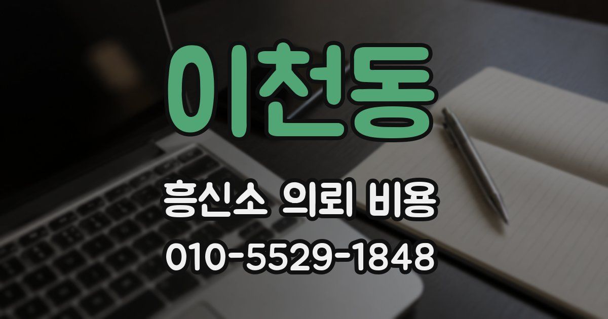 이천동 흥신소 의뢰 비용