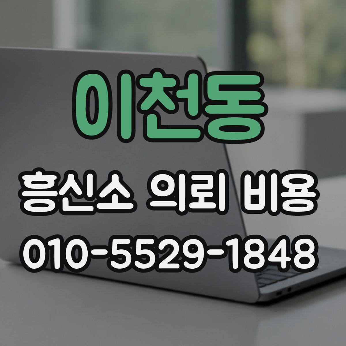 이천동 흥신소 의뢰 비용