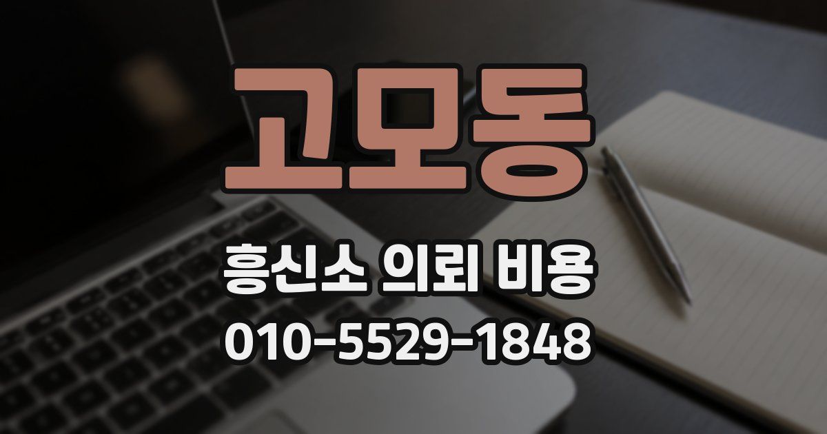 고모동 흥신소 의뢰 비용
