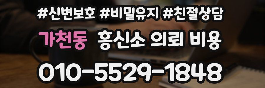 가천동 흥신소 의뢰 비용