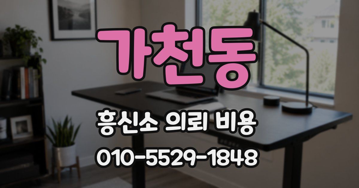 가천동 흥신소 의뢰 비용