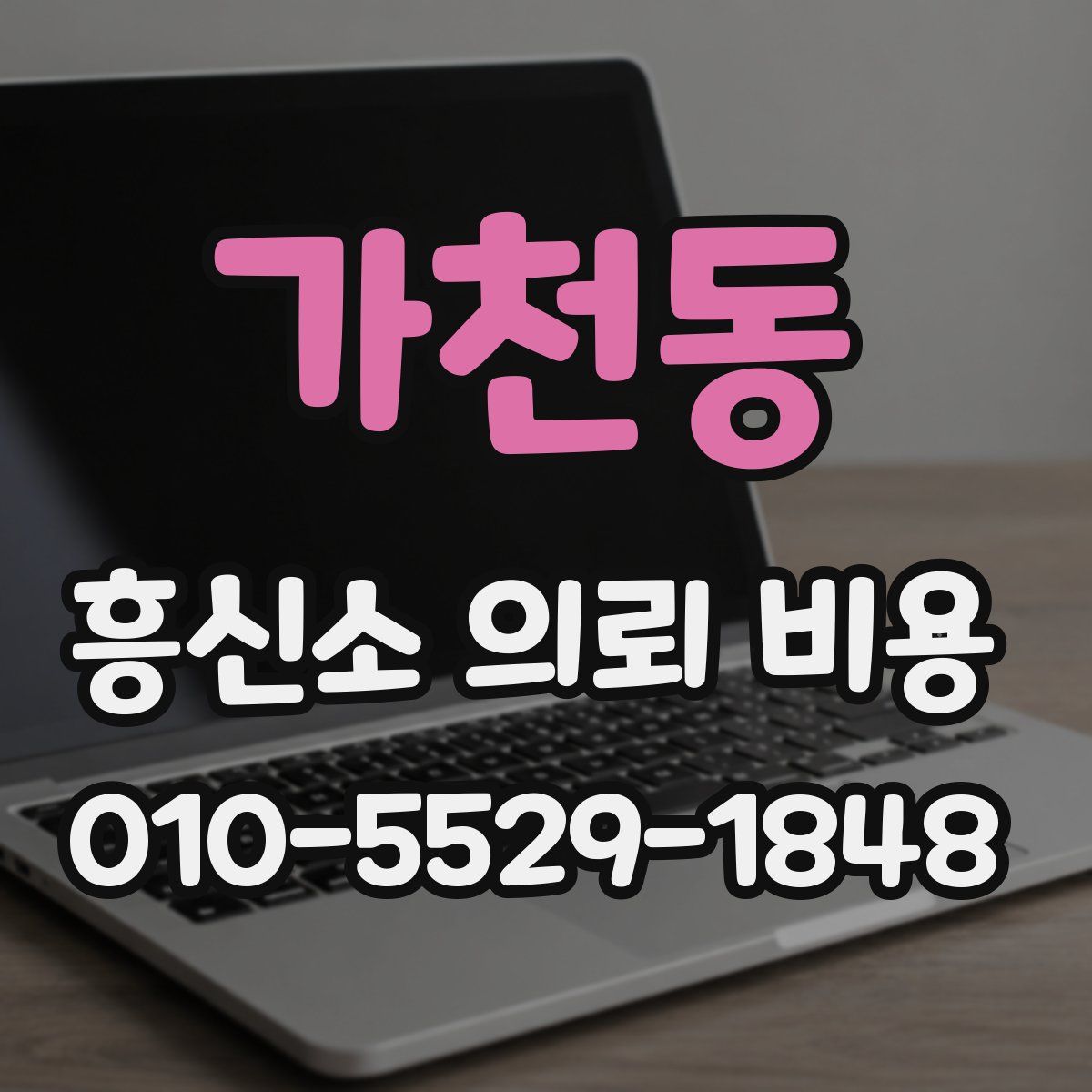 가천동 흥신소 의뢰 비용