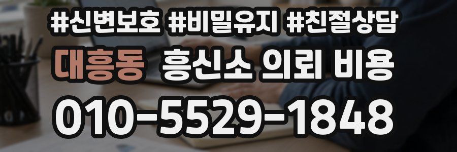대흥동 흥신소 의뢰 비용