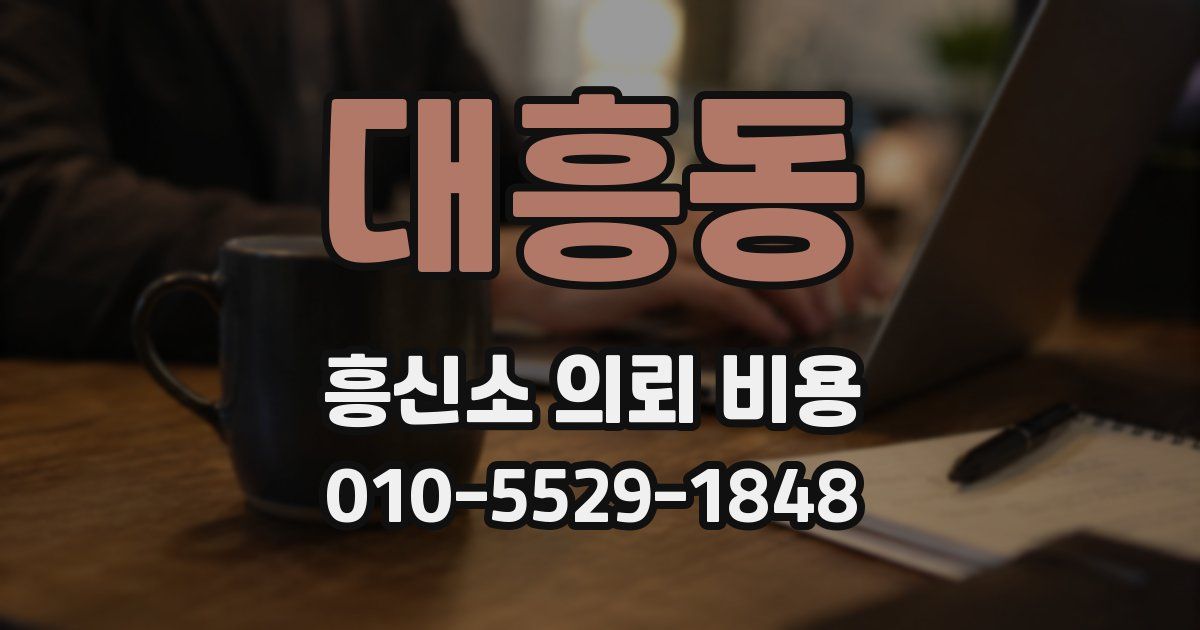대흥동 흥신소 의뢰 비용
