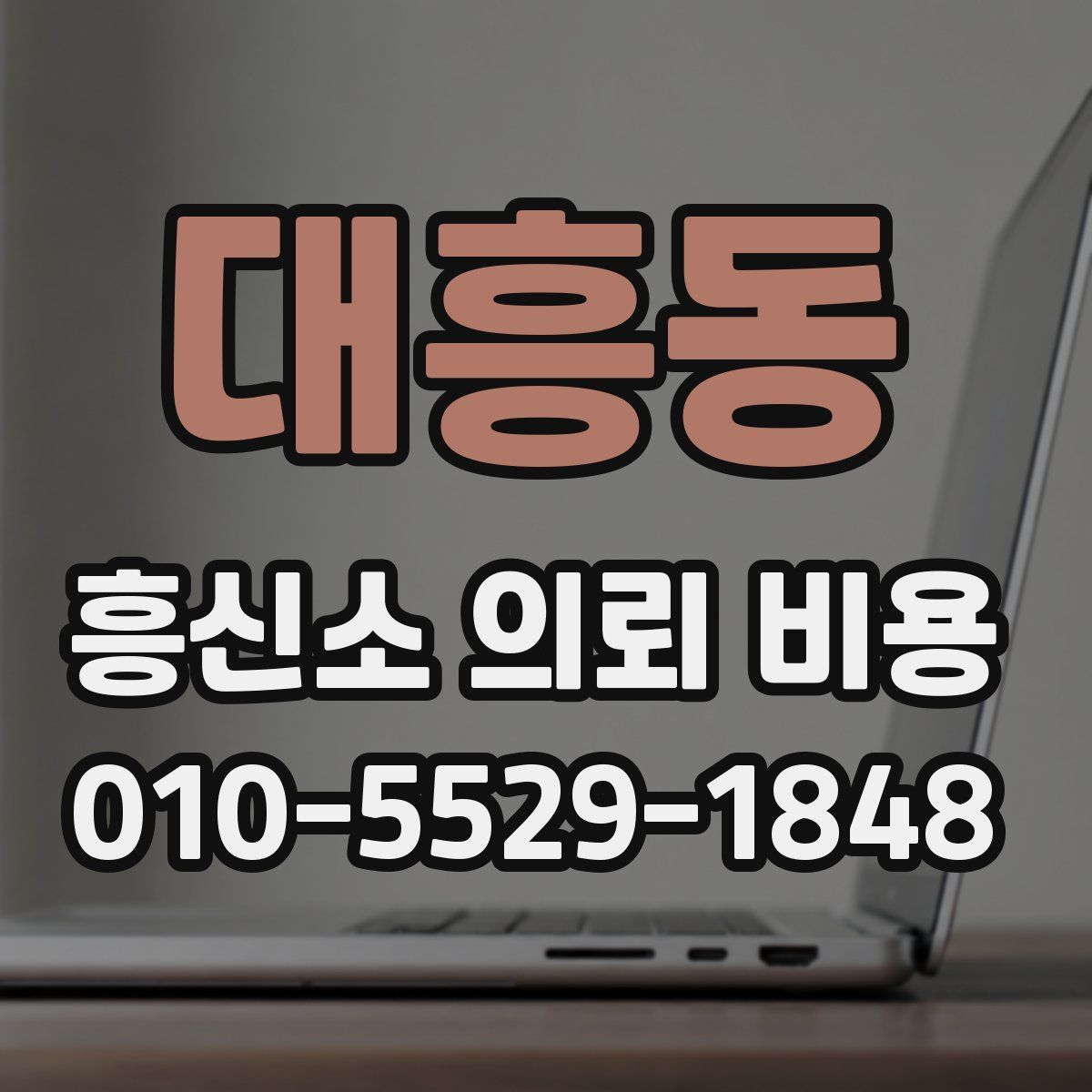 대흥동 흥신소 의뢰 비용