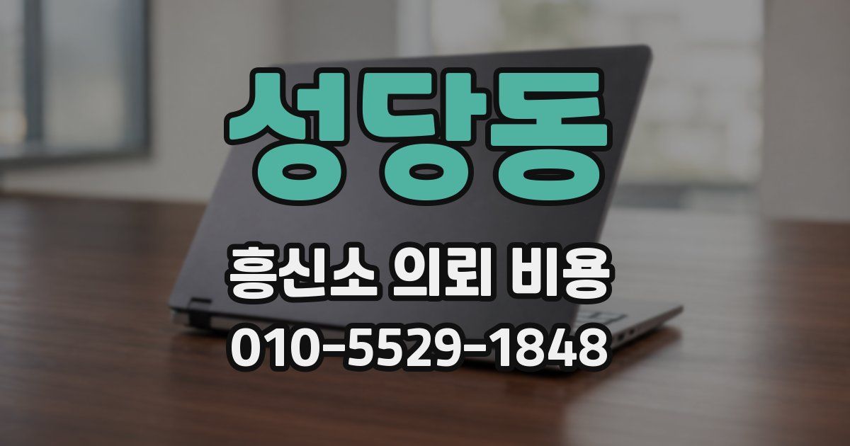 성당동 흥신소 의뢰 비용