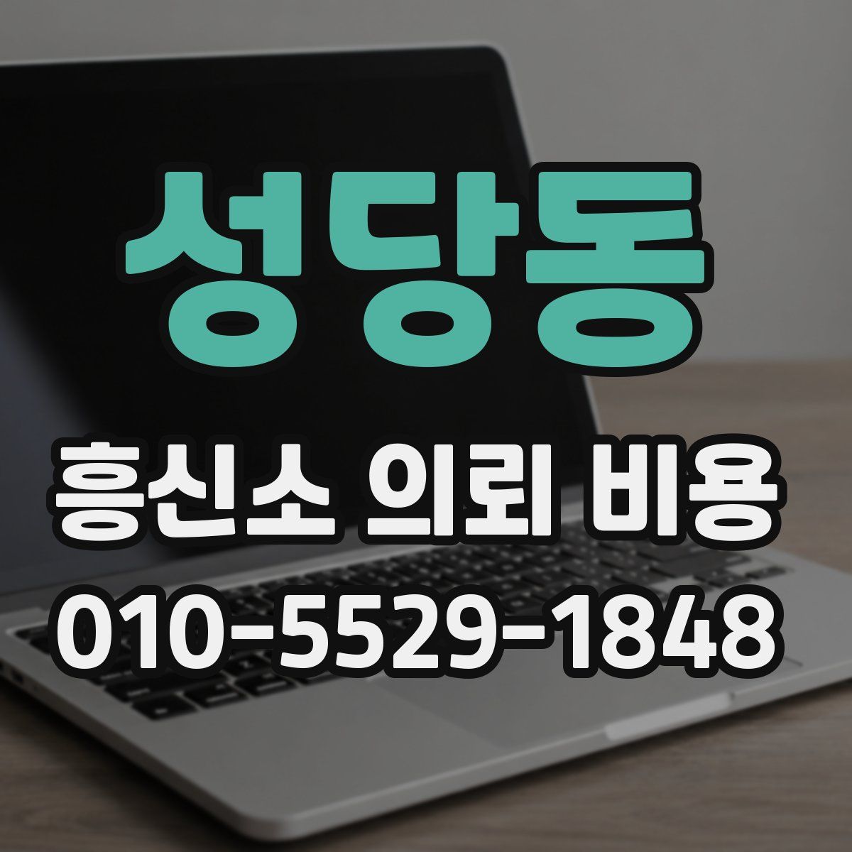 성당동 흥신소 의뢰 비용