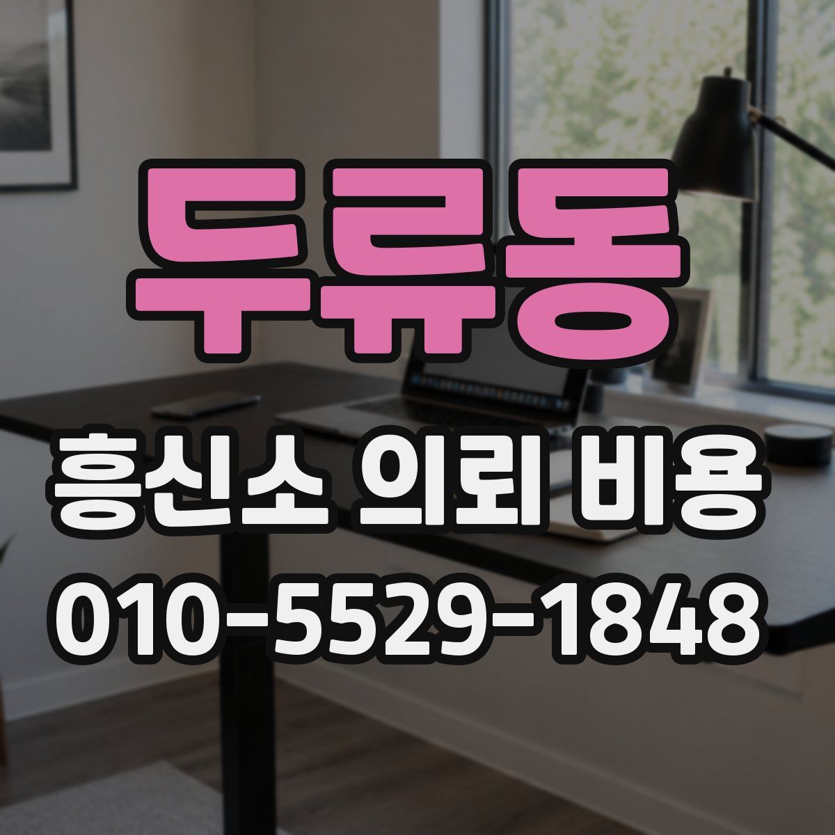 두류동 흥신소 의뢰 비용