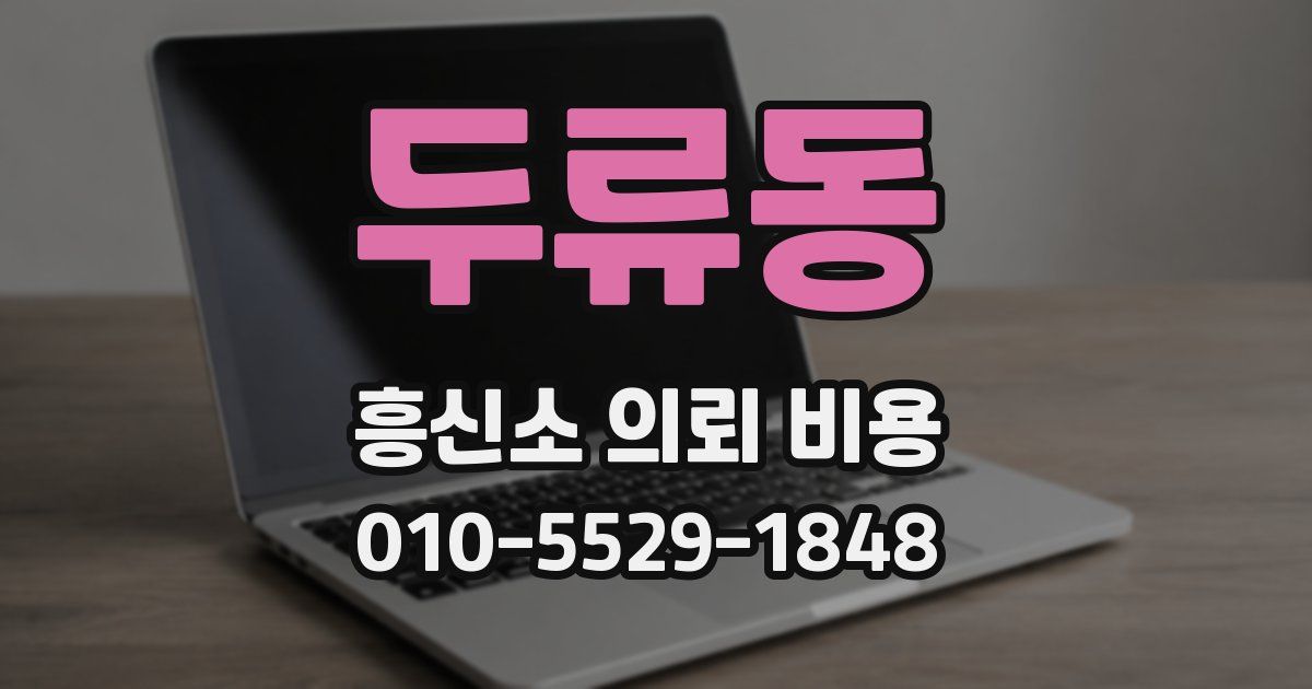 두류동 흥신소 의뢰 비용