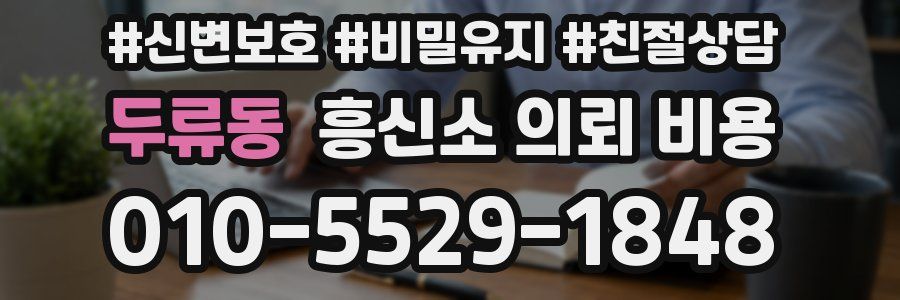 두류동 흥신소 의뢰 비용