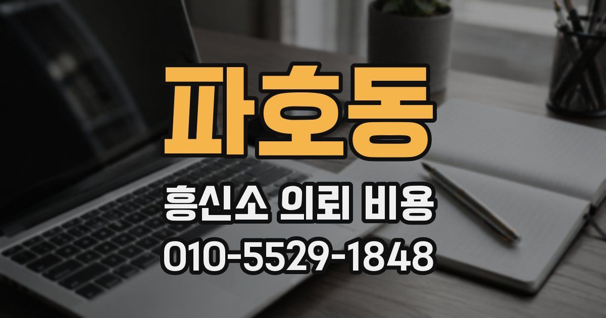 파호동 흥신소 의뢰 비용