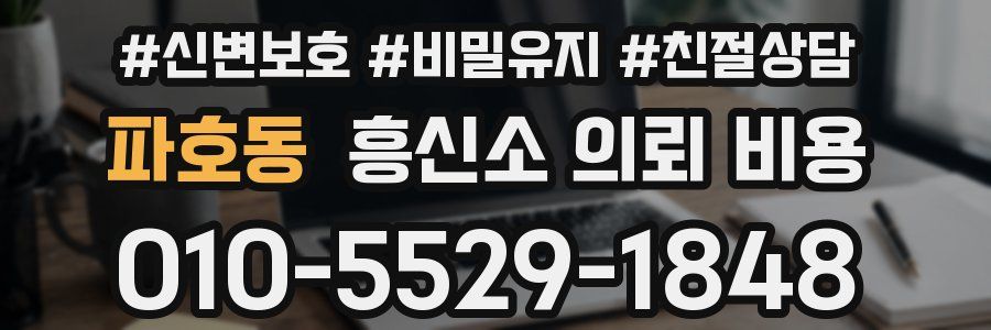 파호동 흥신소 의뢰 비용