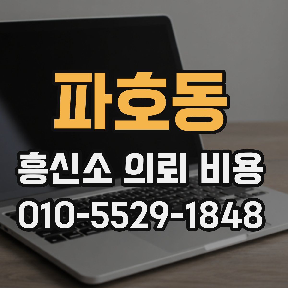 파호동 흥신소 의뢰 비용
