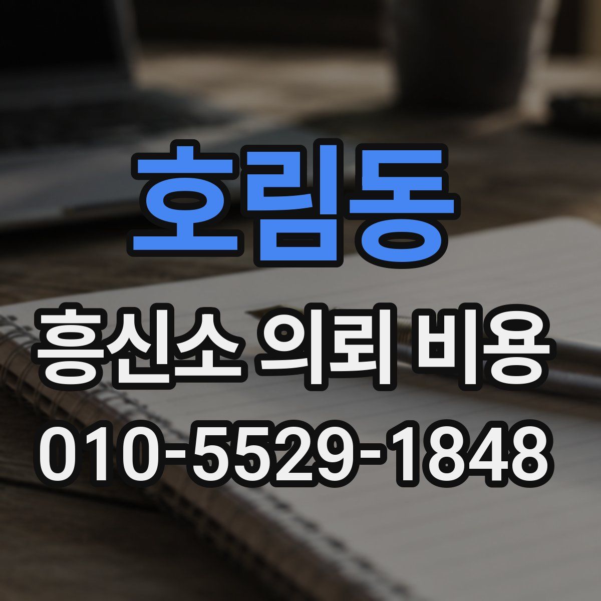호림동 흥신소 의뢰 비용