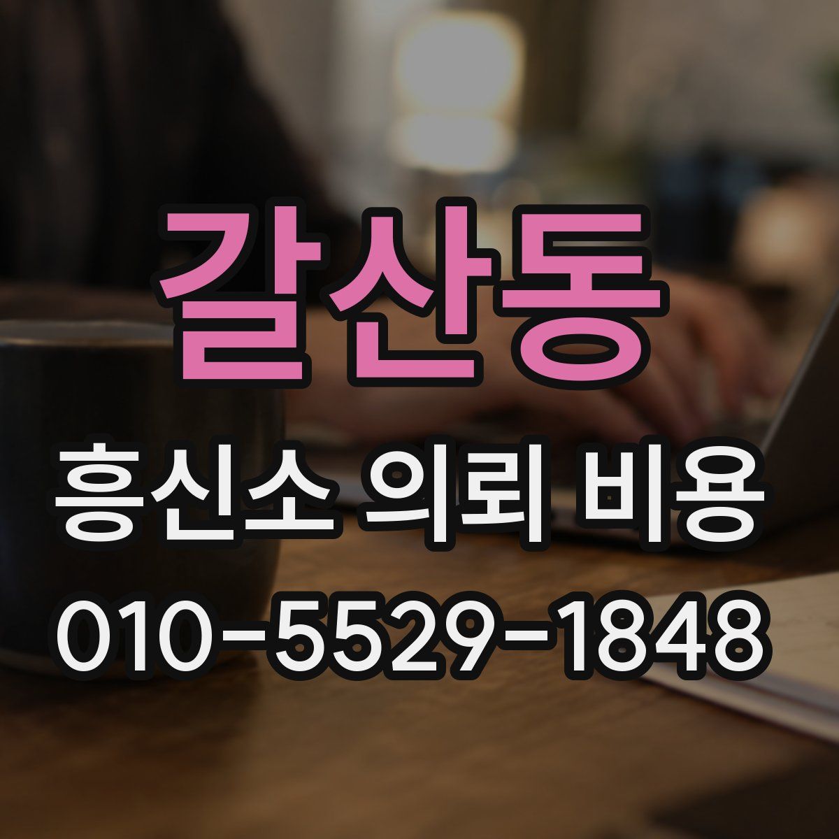 갈산동 흥신소 의뢰 비용