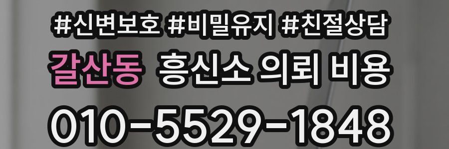갈산동 흥신소 의뢰 비용