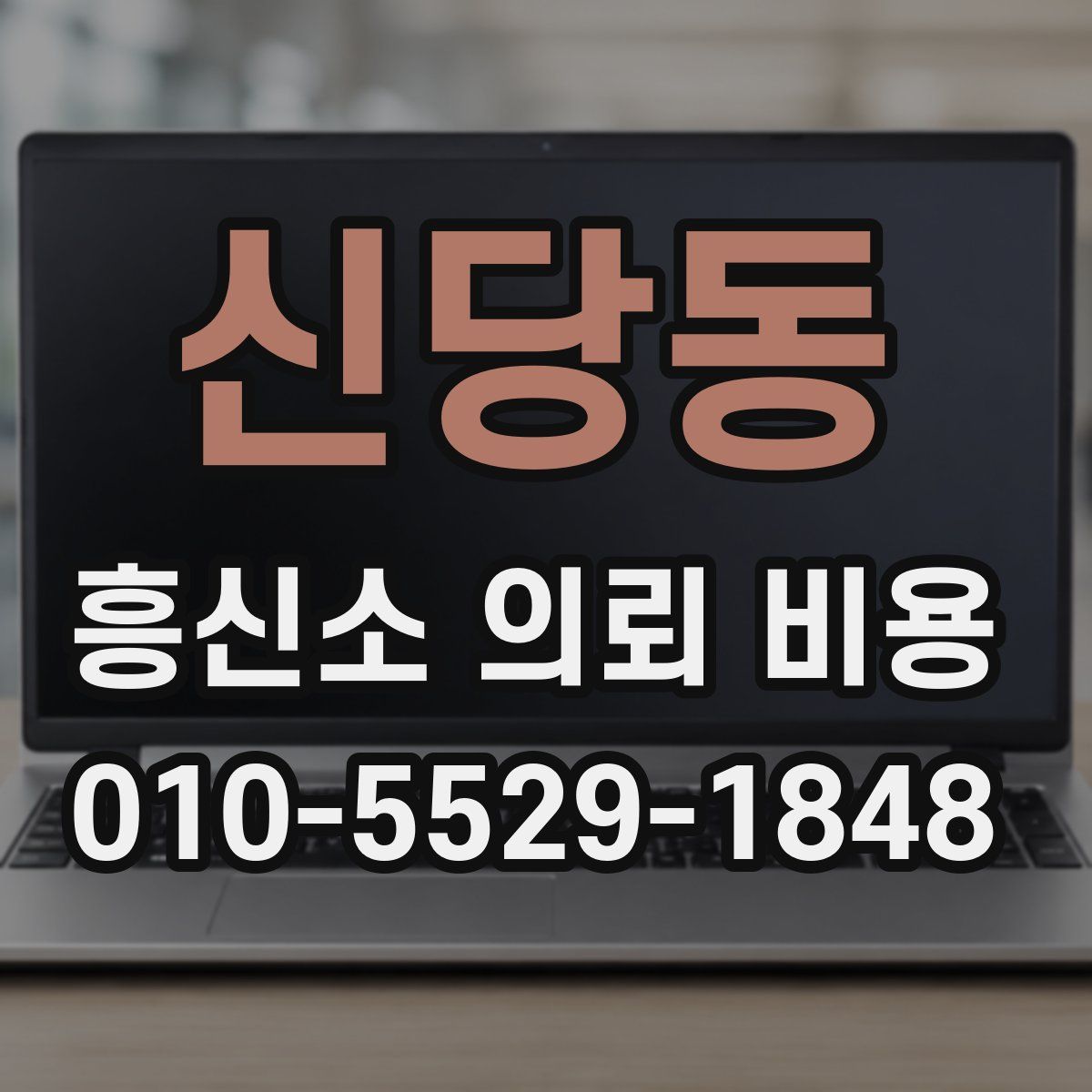 신당동 흥신소 의뢰 비용