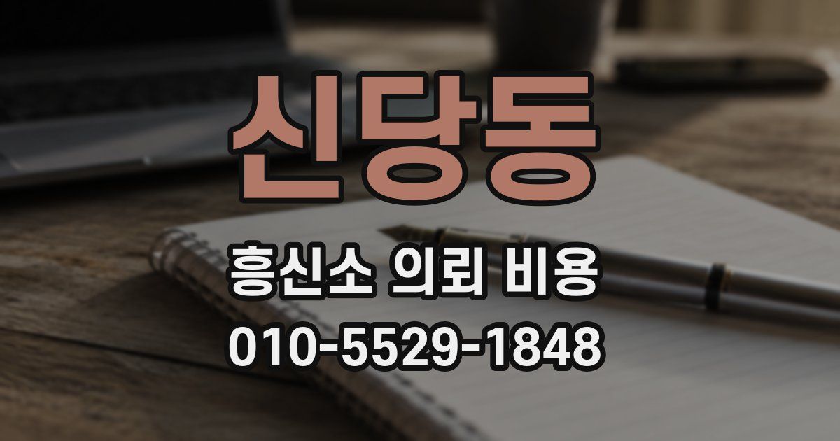 신당동 흥신소 의뢰 비용