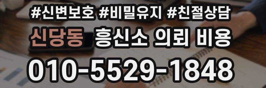 신당동 흥신소 의뢰 비용