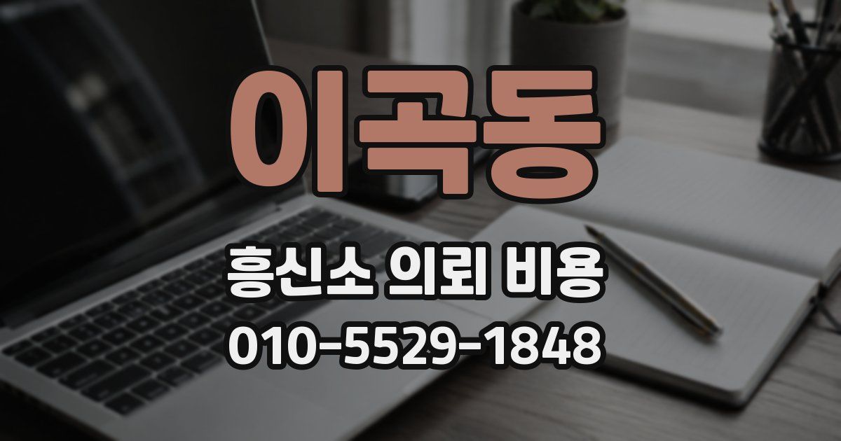 이곡동 흥신소 의뢰 비용