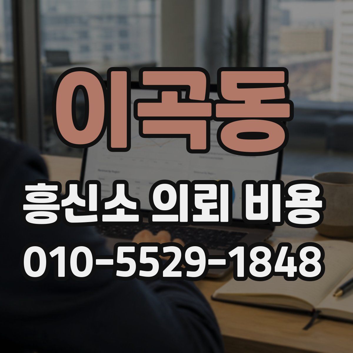 이곡동 흥신소 의뢰 비용