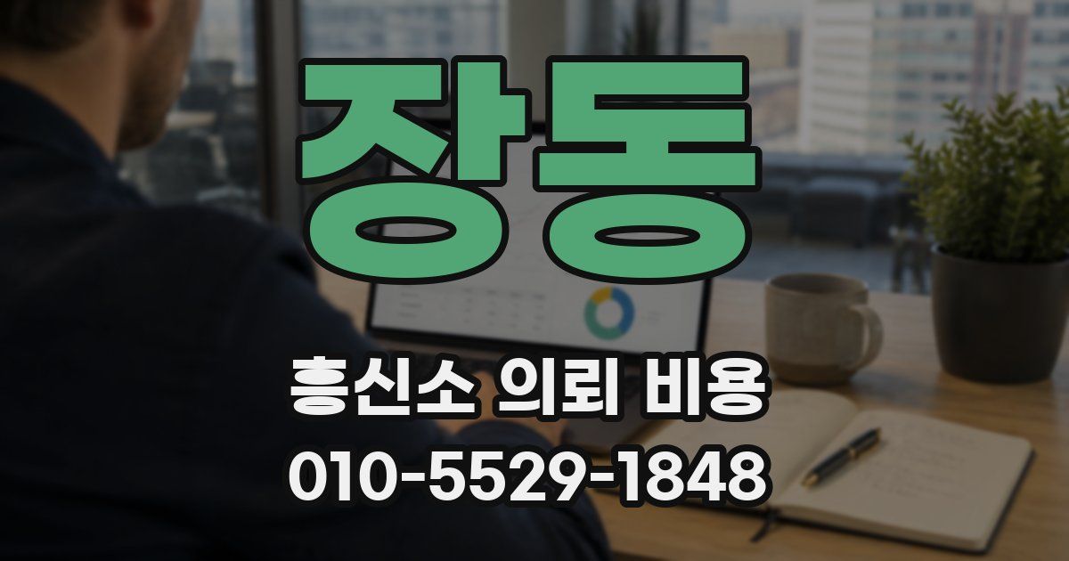 장동 흥신소 의뢰 비용