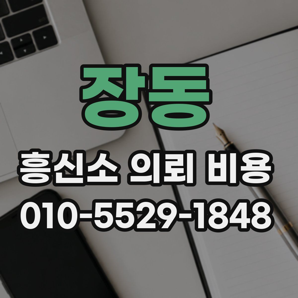 장동 흥신소 의뢰 비용