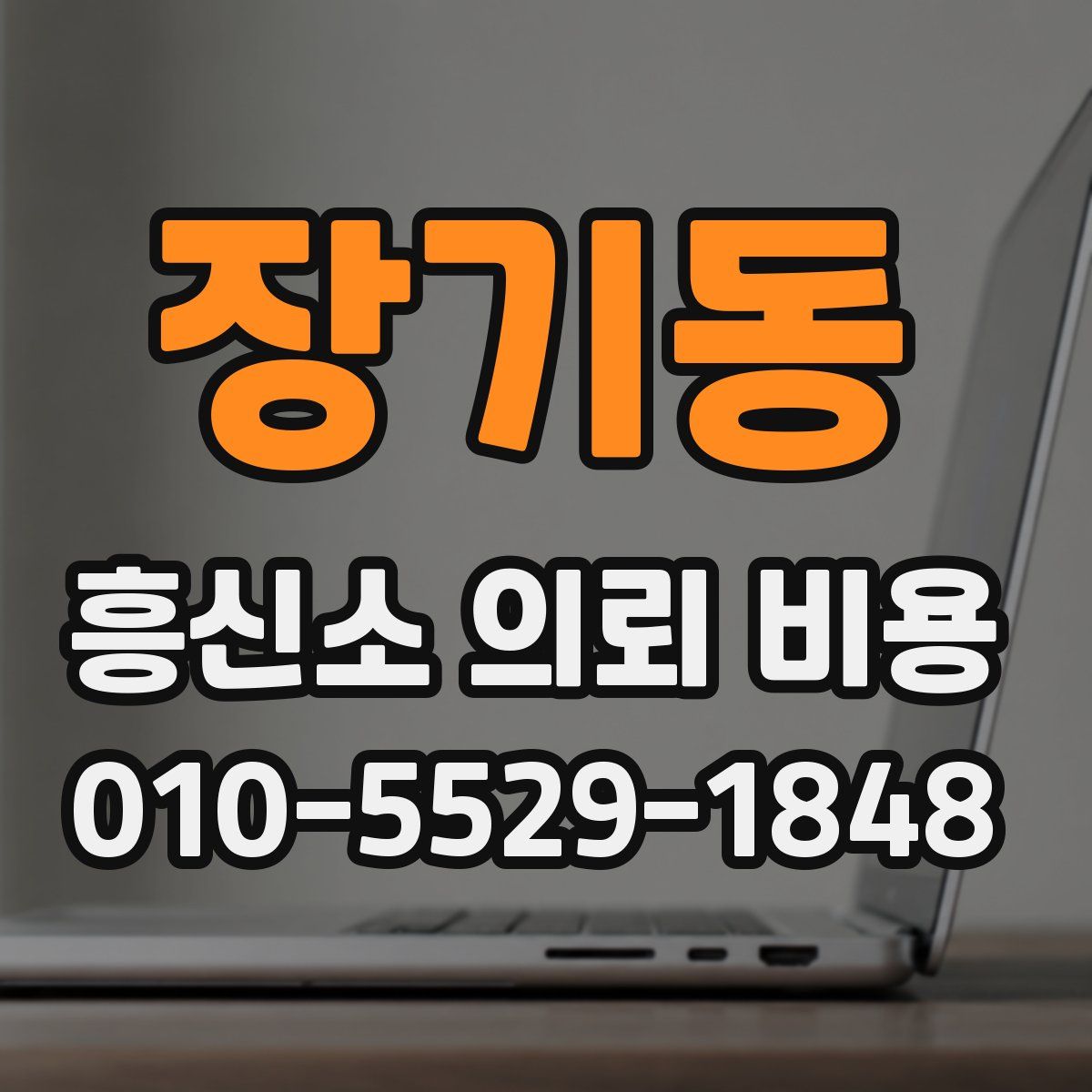 장기동 흥신소 의뢰 비용