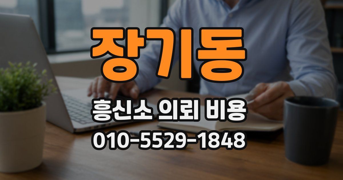 장기동 흥신소 의뢰 비용