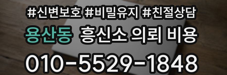 용산동 흥신소 의뢰 비용