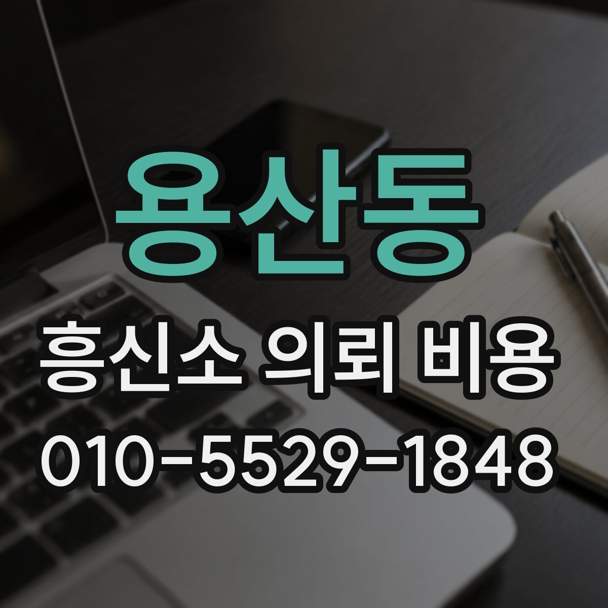 용산동 흥신소 의뢰 비용