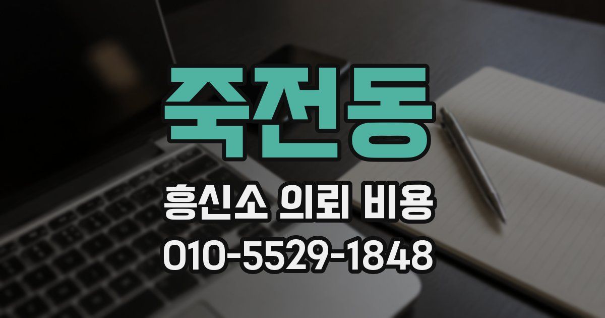 죽전동 흥신소 의뢰 비용