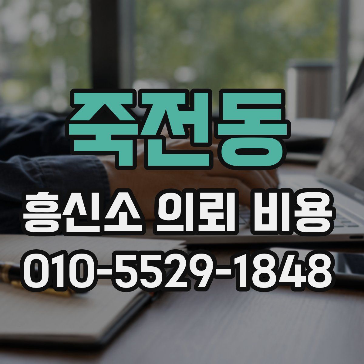 죽전동 흥신소 의뢰 비용