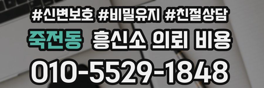 죽전동 흥신소 의뢰 비용