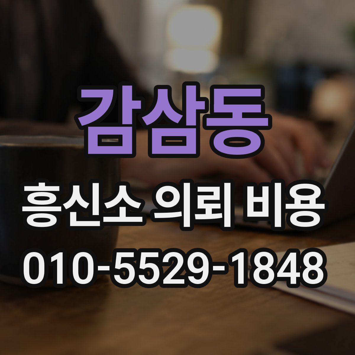 감삼동 흥신소 의뢰 비용