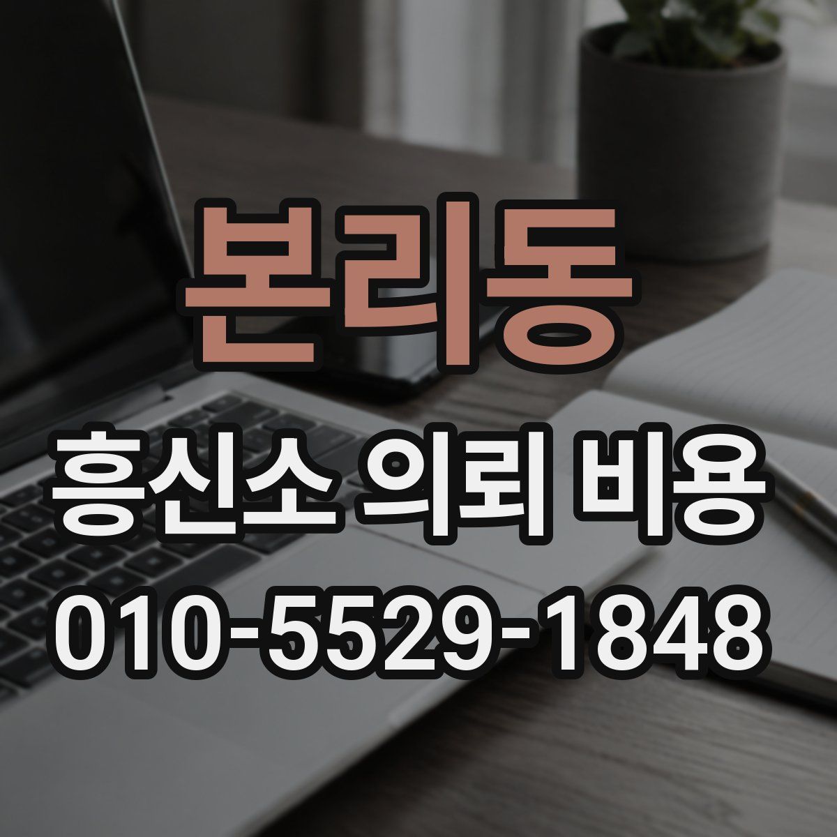 본리동 흥신소 의뢰 비용