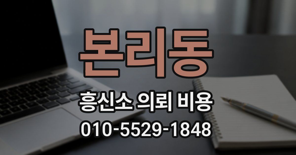 본리동 흥신소 의뢰 비용