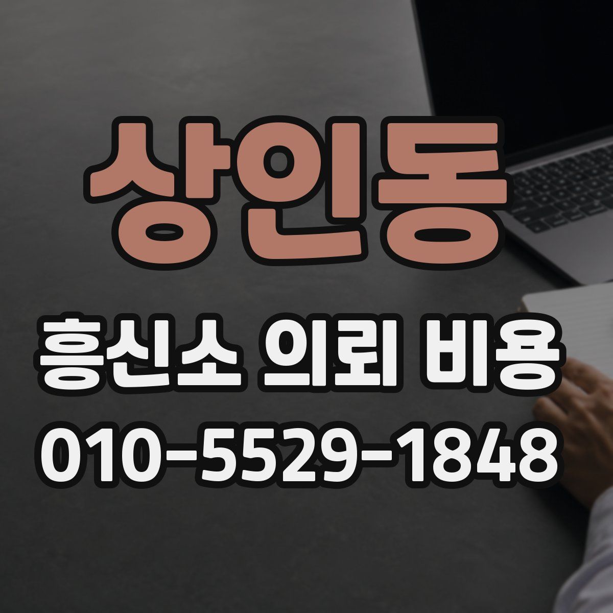 상인동 흥신소 의뢰 비용