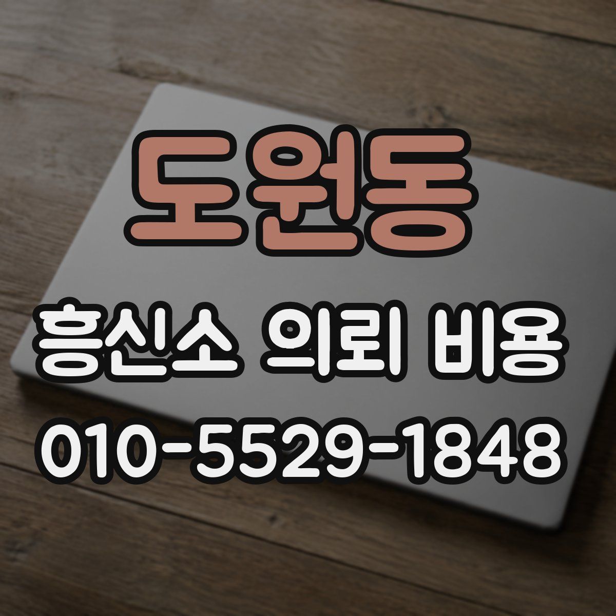 도원동 흥신소 의뢰 비용
