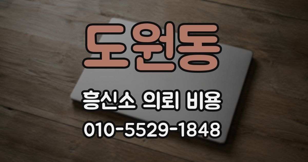 도원동 흥신소 의뢰 비용